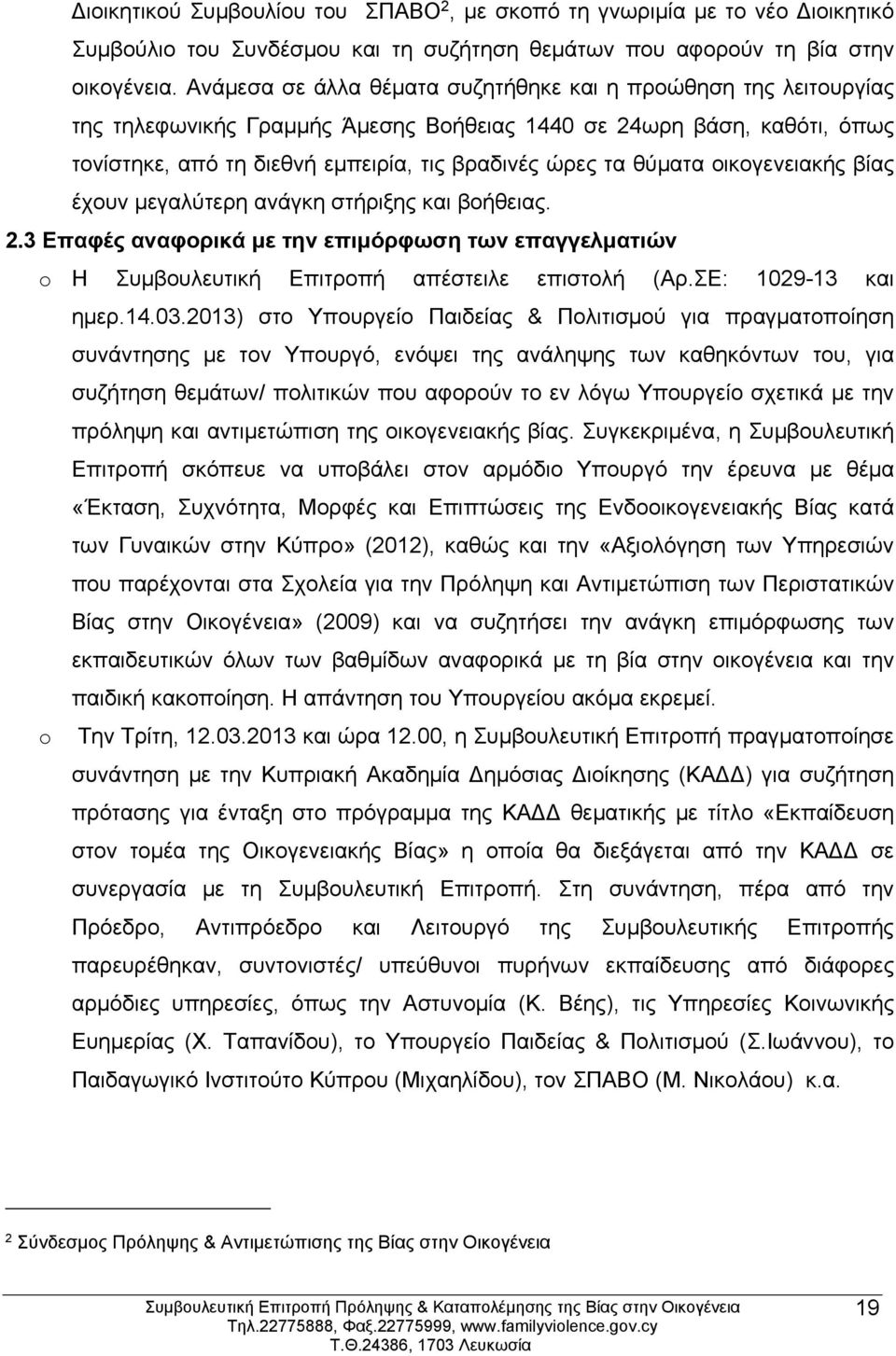 θύματα οικογενειακής βίας έχουν μεγαλύτερη ανάγκη στήριξης και βοήθειας. 2.3 Επαφές αναφορικά με την επιμόρφωση των επαγγελματιών o Η Συμβουλευτική Επιτροπή απέστειλε επιστολή (Αρ.