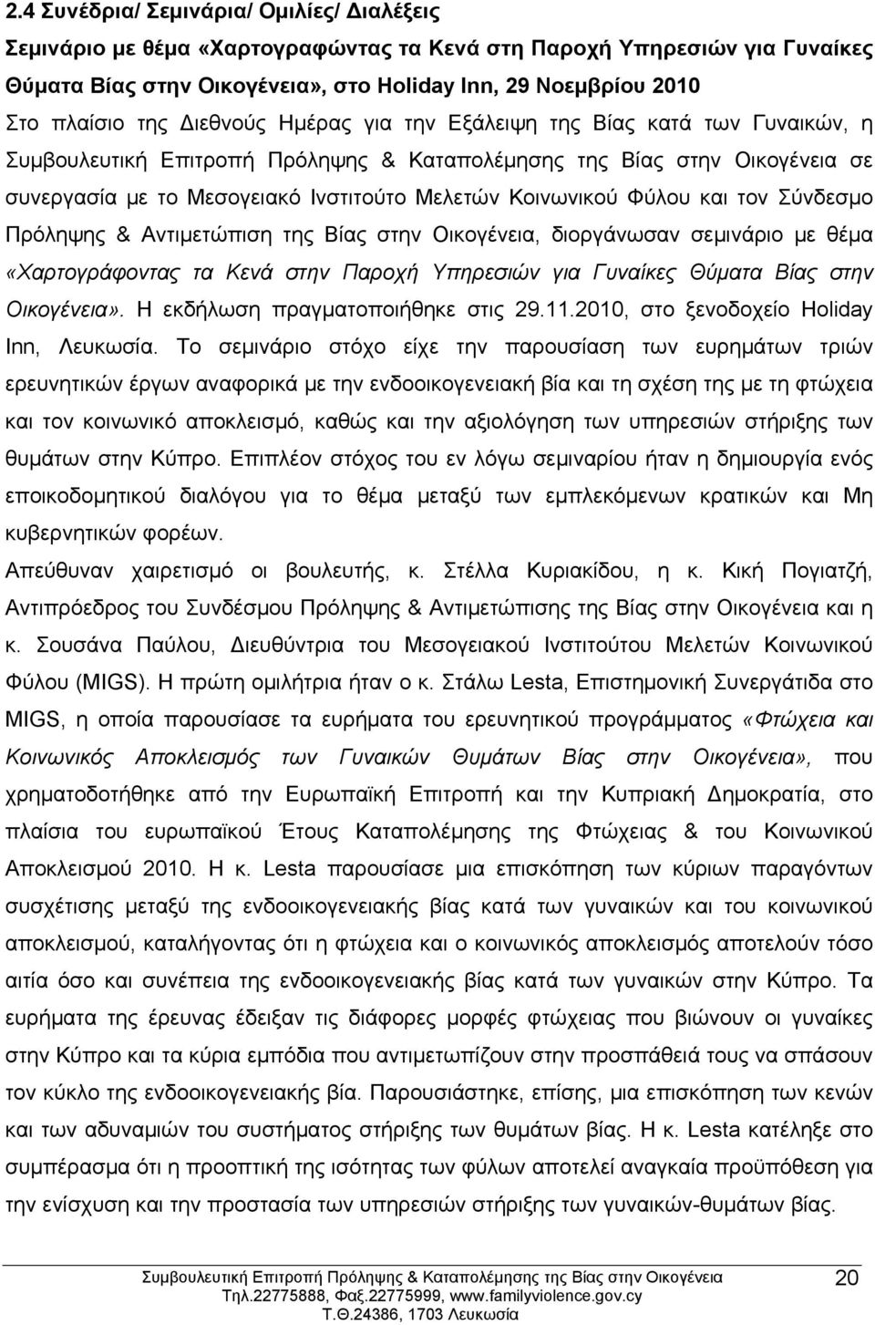 διοργάνωσαν σεμινάριο με θέμα «Χαρτογράφοντας τα Κενά στην Παροχή Υπηρεσιών για Γυναίκες Θύματα Βίας στην Οικογένεια». Η εκδήλωση πραγματοποιήθηκε στις 29.11.