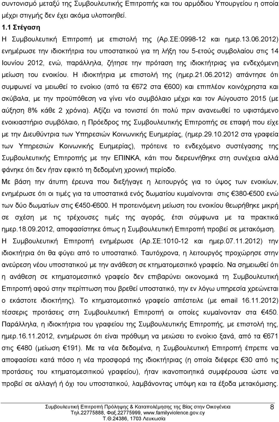 2012) ενημέρωσε την ιδιοκτήτρια του υποστατικού για τη λήξη του 5-ετούς συμβολαίου στις 14 Ιουνίου 2012, ενώ, παράλληλα, ζήτησε την πρόταση της ιδιοκτήτριας για ενδεχόμενη μείωση του ενοικίου.