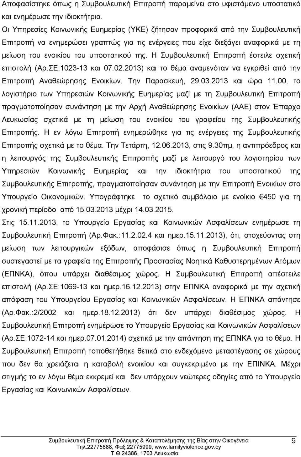 της. Η Συμβουλευτική Επιτροπή έστειλε σχετική επιστολή (Αρ.ΣΕ:1023-13 και 07.02.2013) και το θέμα αναμενόταν να εγκριθεί από την Επιτροπή Αναθεώρησης Ενοικίων. Την Παρασκευή, 29.03.2013 και ώρα 11.