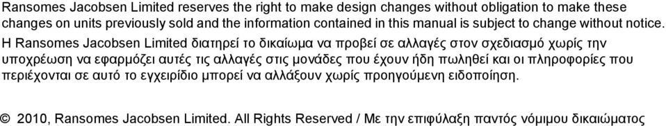 Η Ransomes Jacobsen Limited διατηρεί το δικαίωμα να προβεί σε αλλαγές στον σχεδιασμό χωρίς την υποχρέωση να εφαρμόζει αυτές τις αλλαγές στις