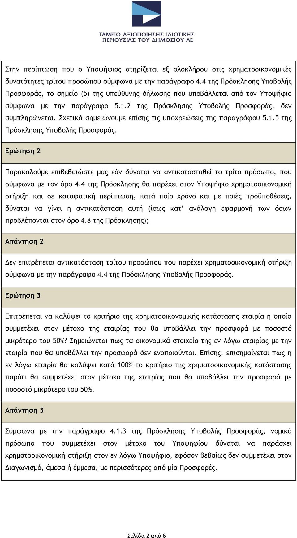 Σχετικά σημειώνουμε επίσης τις υποχρεώσεις της παραγράφου 5.1.5 της Πρόσκλησης Υποβολής Προσφοράς.