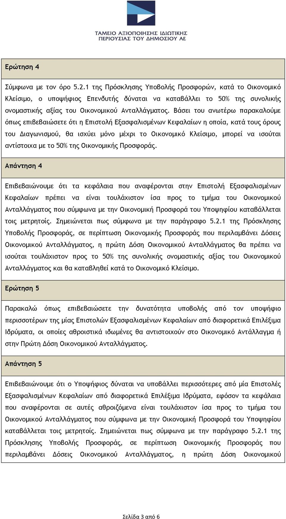 Βάσει του ανωτέρω παρακαλούμε όπως επιβεβαιώσετε ότι η Επιστολή Εξασφαλισμένων Κεφαλαίων η οποία, κατά τους όρους του Διαγωνισμού, θα ισχύει μόνο μέχρι το Οικονομικό Κλείσιμο, μπορεί να ισούται