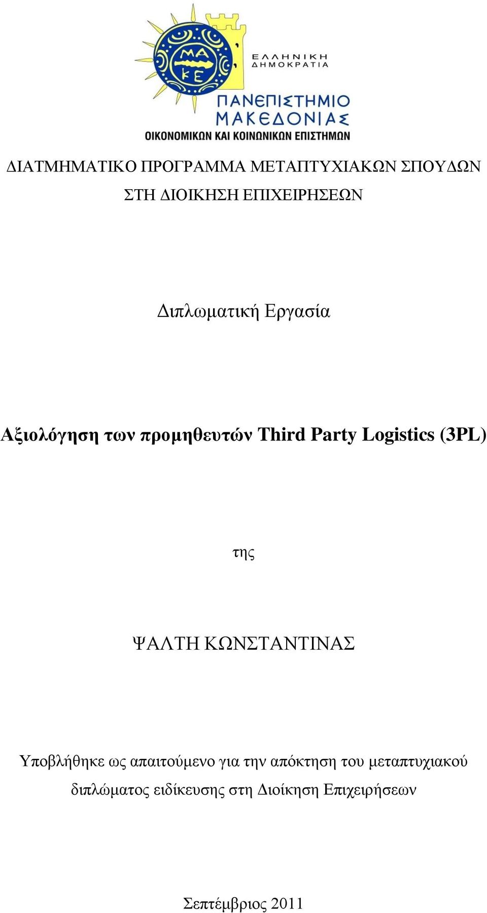 (3PL) ηεο ΦΑΛΣΗ ΚΧΝΣΑΝΣΙΝΑ Τπνβιήζεθε σο απαηηνχκελν γηα ηελ απφθηεζε