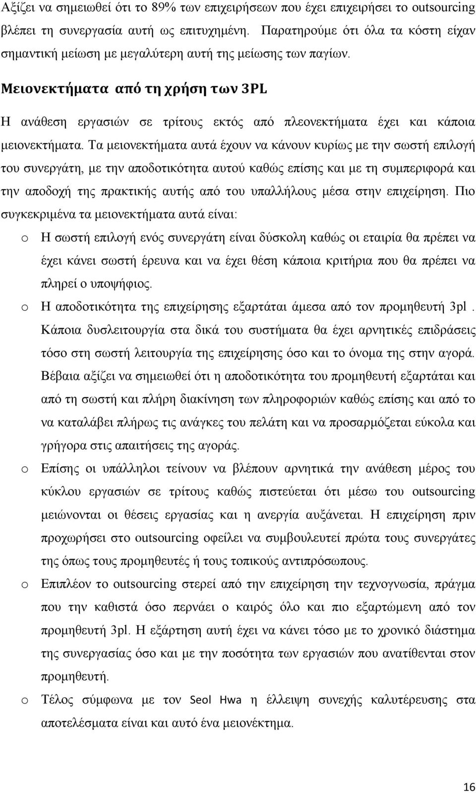 Μειονεκτήματα από τη χρήςη των 3PL Η αλάζεζε εξγαζηψλ ζε ηξίηνπο εθηφο απφ πιενλεθηήκαηα έρεη θαη θάπνηα κεηνλεθηήκαηα.