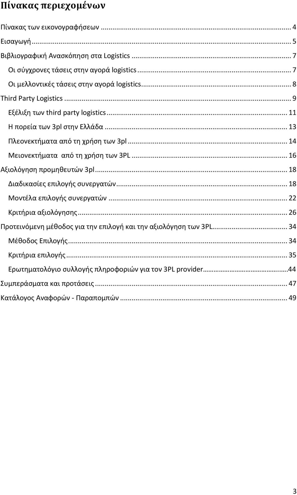 .. 14 Μειονεκτήματα από τη χρήςη των 3PL... 16 Αξιολόγηςη προμηθευτϊν 3pl... 18 Διαδικαςίεσ επιλογήσ ςυνεργατϊν... 18 Μοντζλα επιλογήσ ςυνεργατϊν... 22 Κριτήρια αξιολόγηςησ.