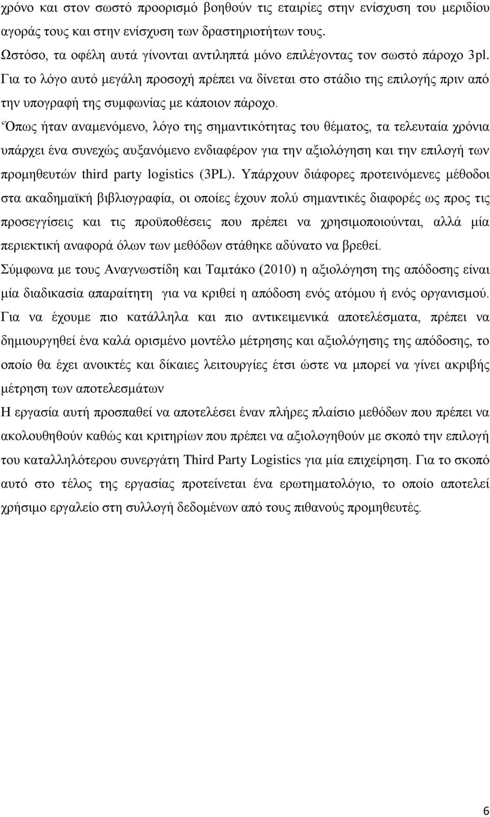 Γηα ην ιφγν απηφ κεγάιε πξνζνρή πξέπεη λα δίλεηαη ζην ζηάδην ηεο επηινγήο πξηλ απφ ηελ ππνγξαθή ηεο ζπκθσλίαο κε θάπνηνλ πάξνρν.