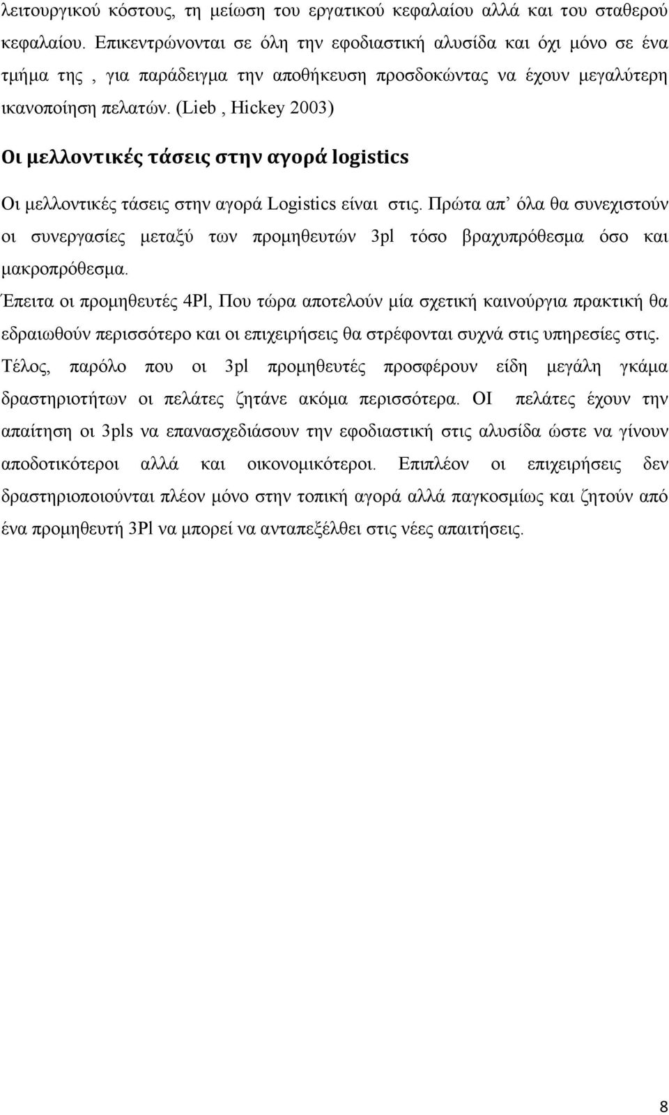 (Lieb, Hickey 2003) Οι μελλοντικέσ τάςεισ ςτην αγορά logistics Οη κειινληηθέο ηάζεηο ζηελ αγνξά Logistics είλαη ζηηο.