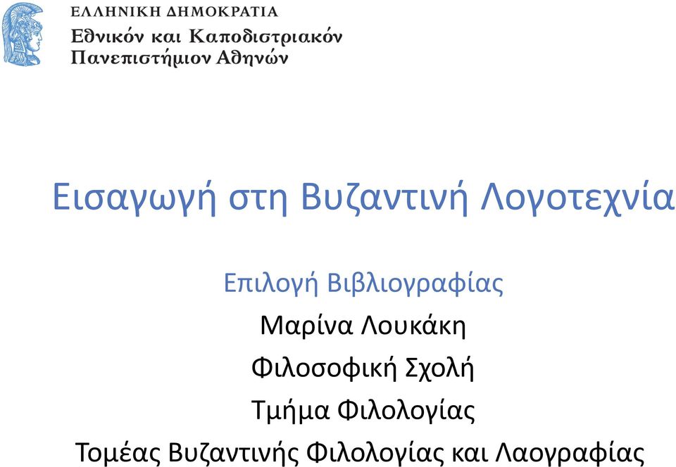 Φιλοσοφική Σχολή Τμήμα Φιλολογίας