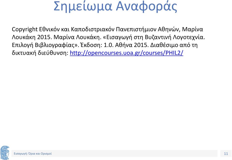 Επιλογή Βιβλιογραφίας». Έκδοση: 1.0. Αθήνα 2015.