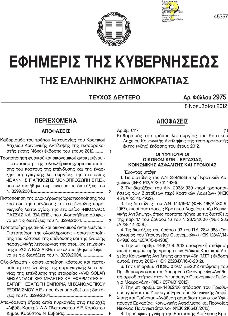 ... 1 Τροποποίηση φυσικού και οικονομικού αντικειμένου Πιστοποίηση της ολοκλήρωσης/οριστικοποίη σης του κόστους της επένδυσης και της έναρ ξης παραγωγικής λειτουργίας, της εταιρείας «ΙΩΑΝΝΗΣ