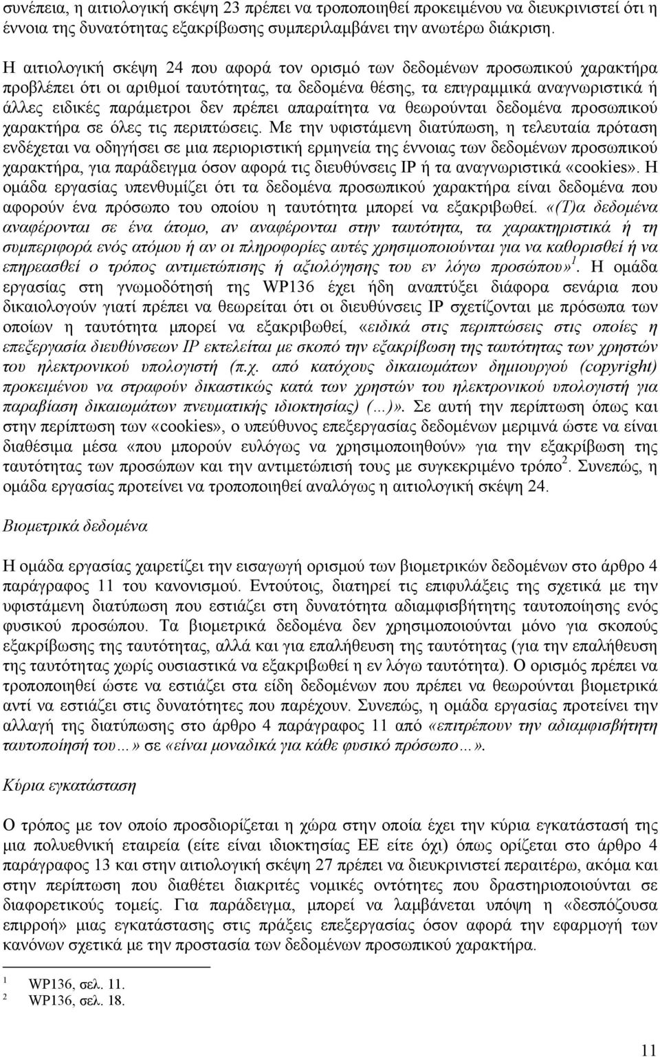 πρέπει απαραίτητα να θεωρούνται δεδομένα προσωπικού χαρακτήρα σε όλες τις περιπτώσεις.