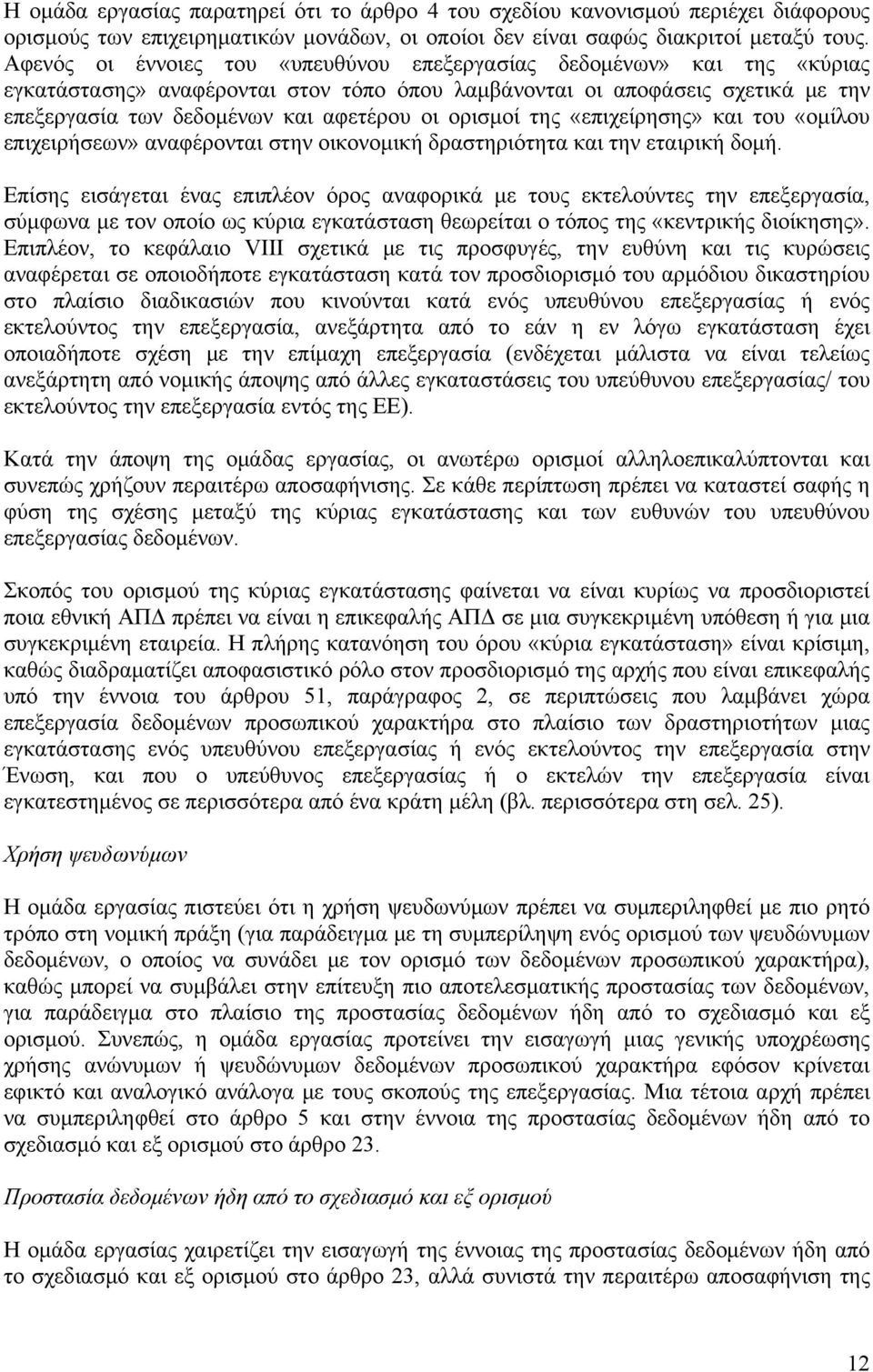 ορισμοί της «επιχείρησης» και του «ομίλου επιχειρήσεων» αναφέρονται στην οικονομική δραστηριότητα και την εταιρική δομή.