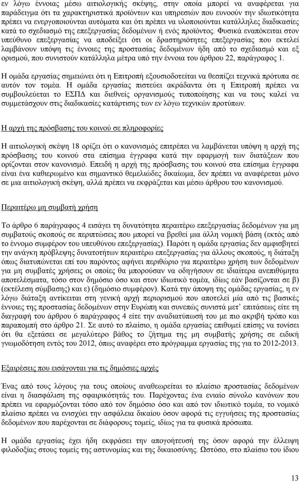 Φυσικά εναπόκειται στον υπεύθυνο επεξεργασίας να αποδείξει ότι οι δραστηριότητες επεξεργασίας που εκτελεί λαμβάνουν υπόψη τις έννοιες της προστασίας δεδομένων ήδη από το σχεδιασμό και εξ ορισμού, που