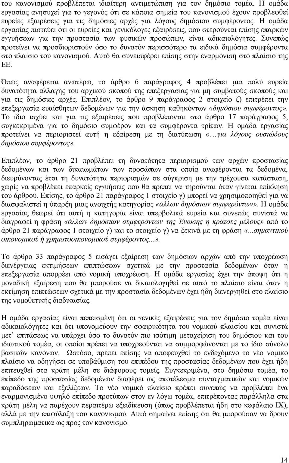 Η ομάδα εργασίας πιστεύει ότι οι ευρείες και γενικόλογες εξαιρέσεις, που στερούνται επίσης επαρκών εγγυήσεων για την προστασία των φυσικών προσώπων, είναι αδικαιολόγητες.