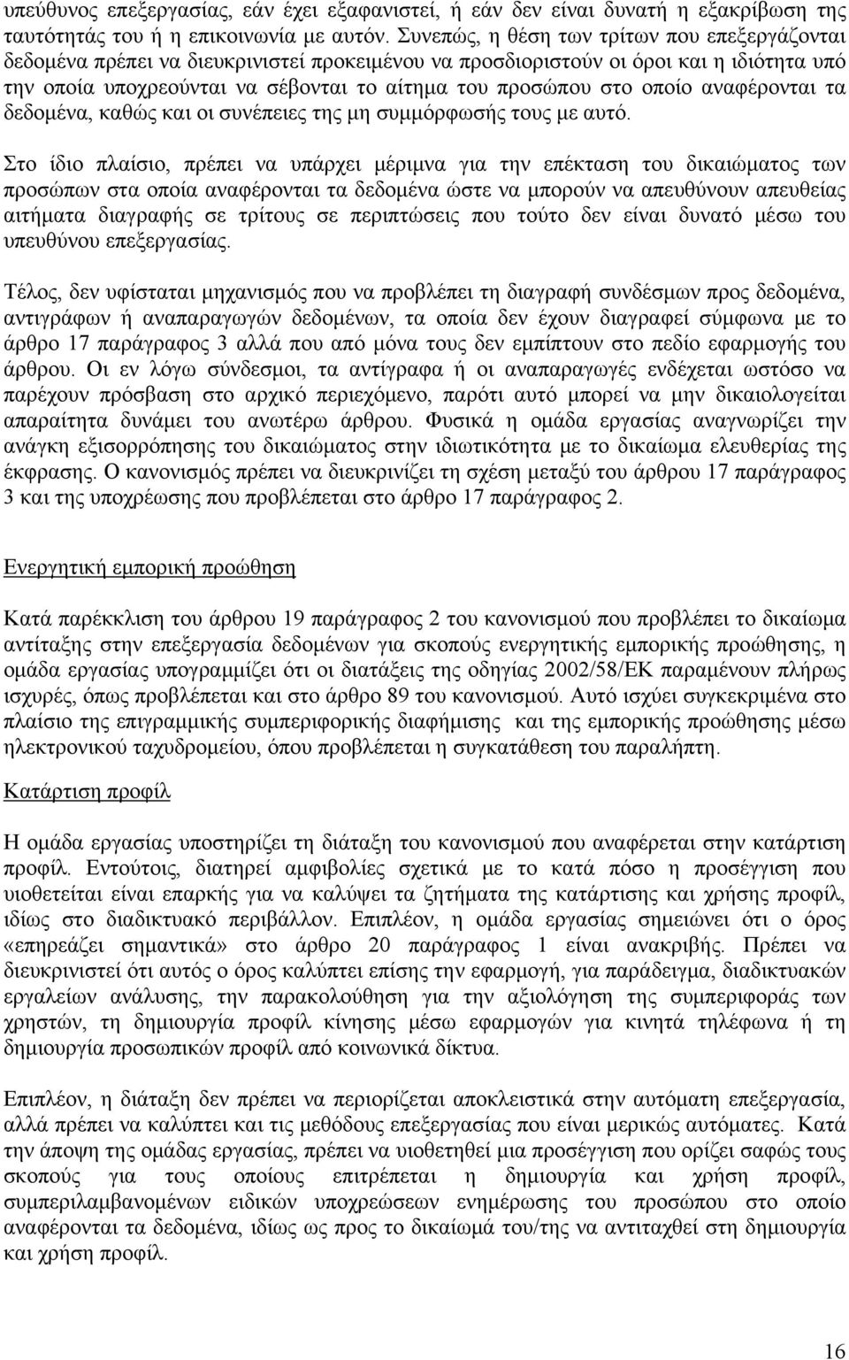 οποίο αναφέρονται τα δεδομένα, καθώς και οι συνέπειες της μη συμμόρφωσής τους με αυτό.