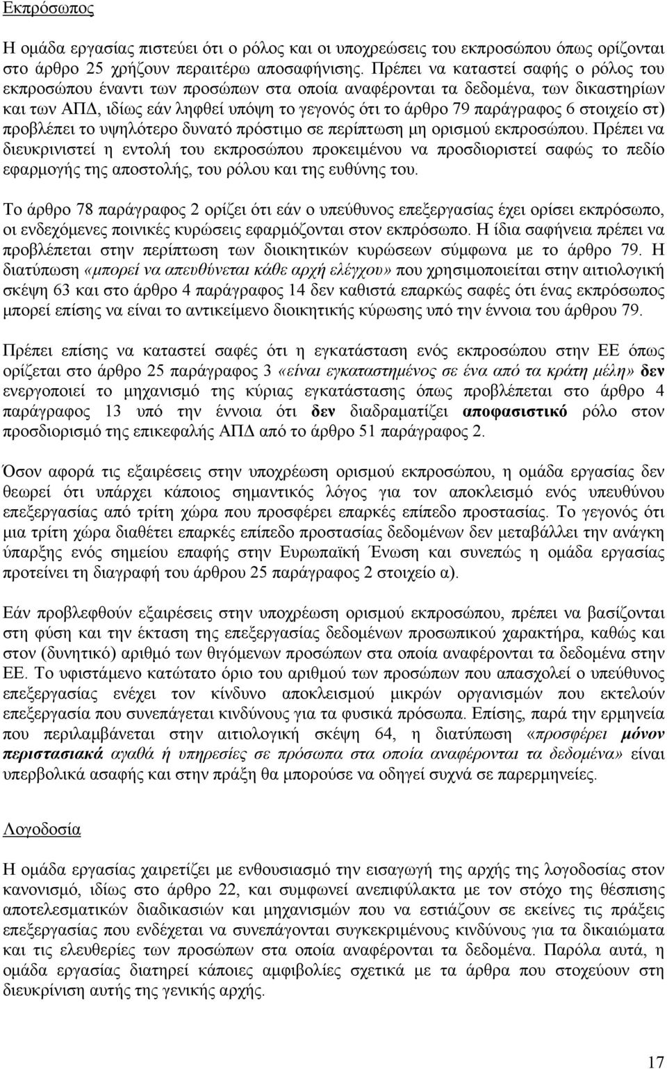 στοιχείο στ) προβλέπει το υψηλότερο δυνατό πρόστιμο σε περίπτωση μη ορισμού εκπροσώπου.