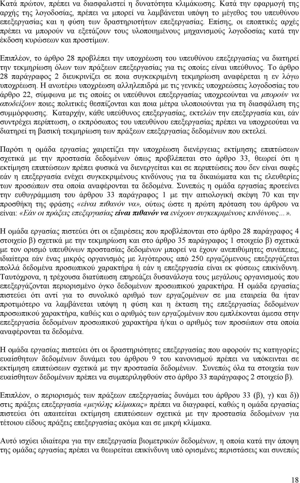 Επίσης, οι εποπτικές αρχές πρέπει να μπορούν να εξετάζουν τους υλοποιημένους μηχανισμούς λογοδοσίας κατά την έκδοση κυρώσεων και προστίμων.