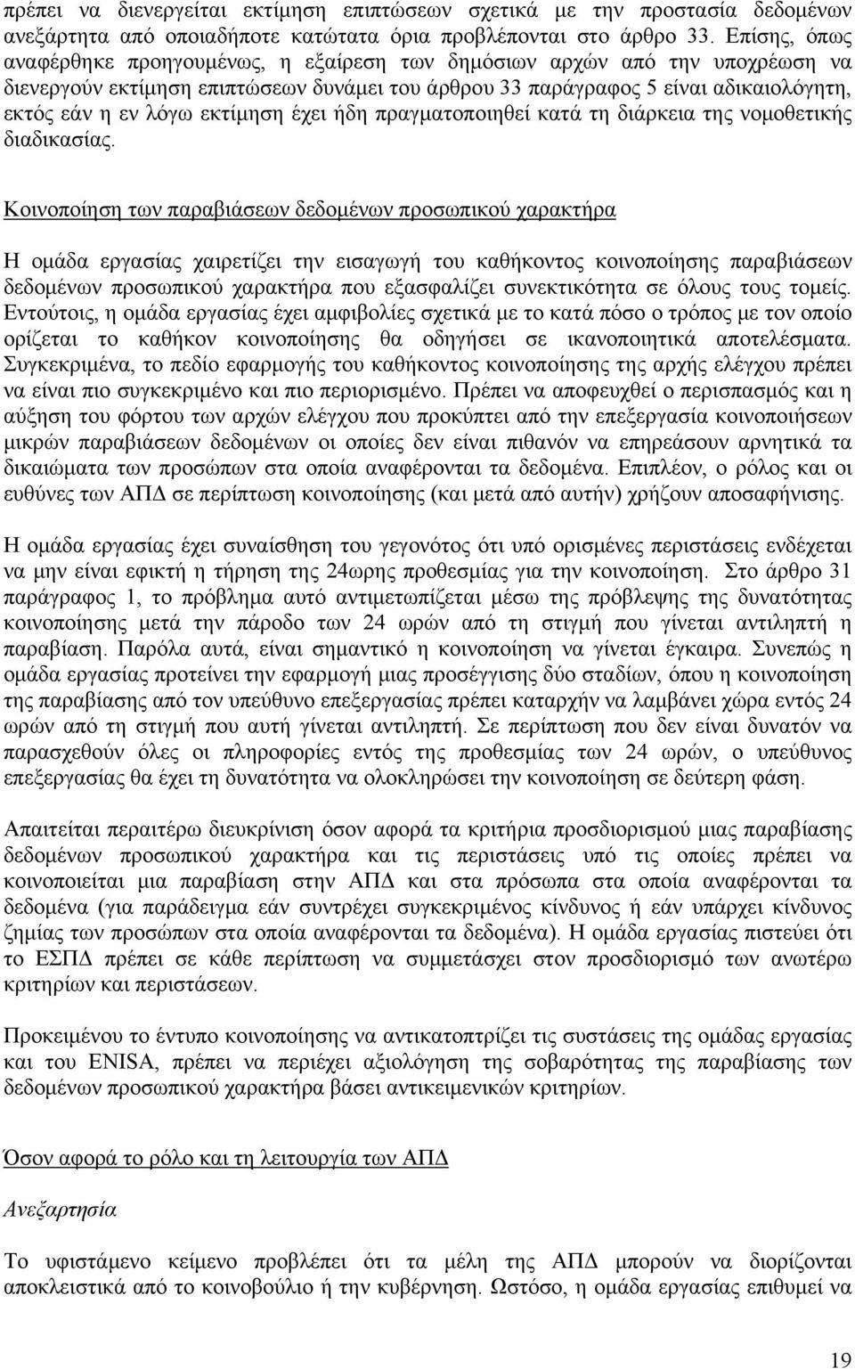 εκτίμηση έχει ήδη πραγματοποιηθεί κατά τη διάρκεια της νομοθετικής διαδικασίας.