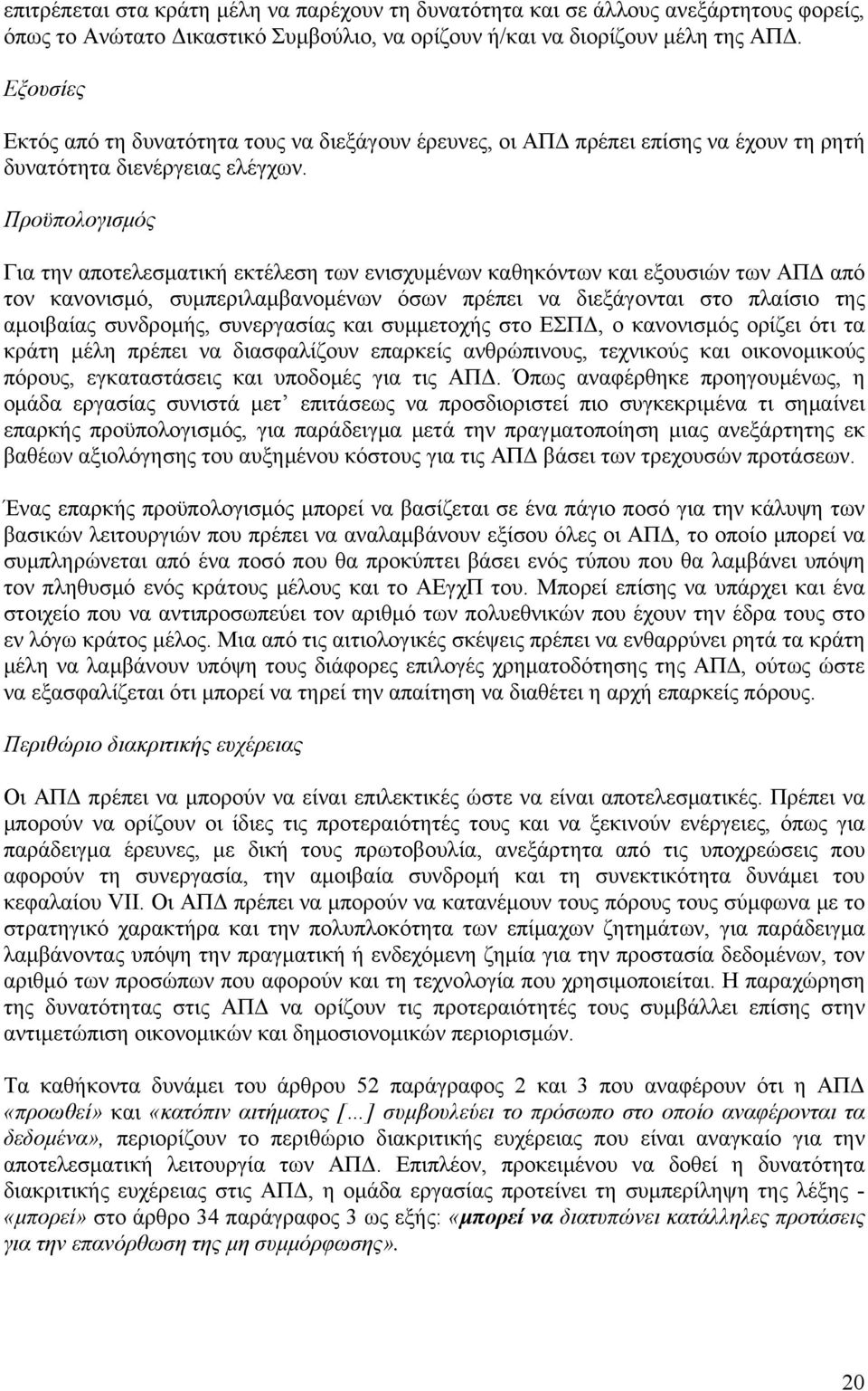 Προϋπολογισμός Για την αποτελεσματική εκτέλεση των ενισχυμένων καθηκόντων και εξουσιών των ΑΠΔ από τον κανονισμό, συμπεριλαμβανομένων όσων πρέπει να διεξάγονται στο πλαίσιο της αμοιβαίας συνδρομής,