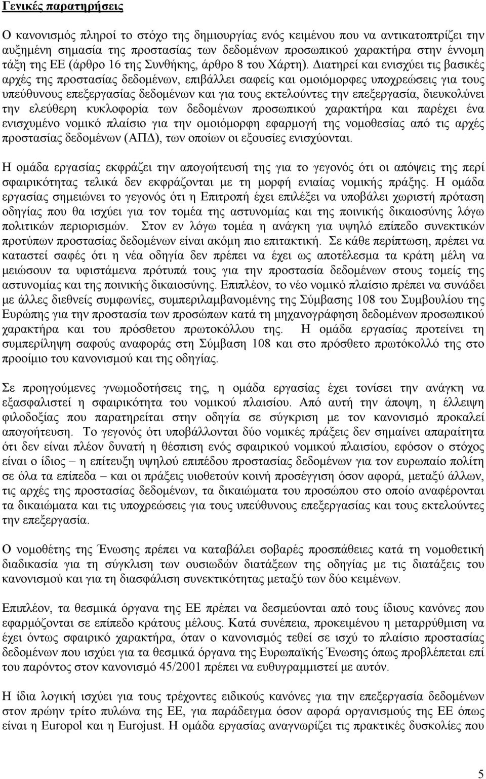 Διατηρεί και ενισχύει τις βασικές αρχές της προστασίας δεδομένων, επιβάλλει σαφείς και ομοιόμορφες υποχρεώσεις για τους υπεύθυνους επεξεργασίας δεδομένων και για τους εκτελούντες την επεξεργασία,