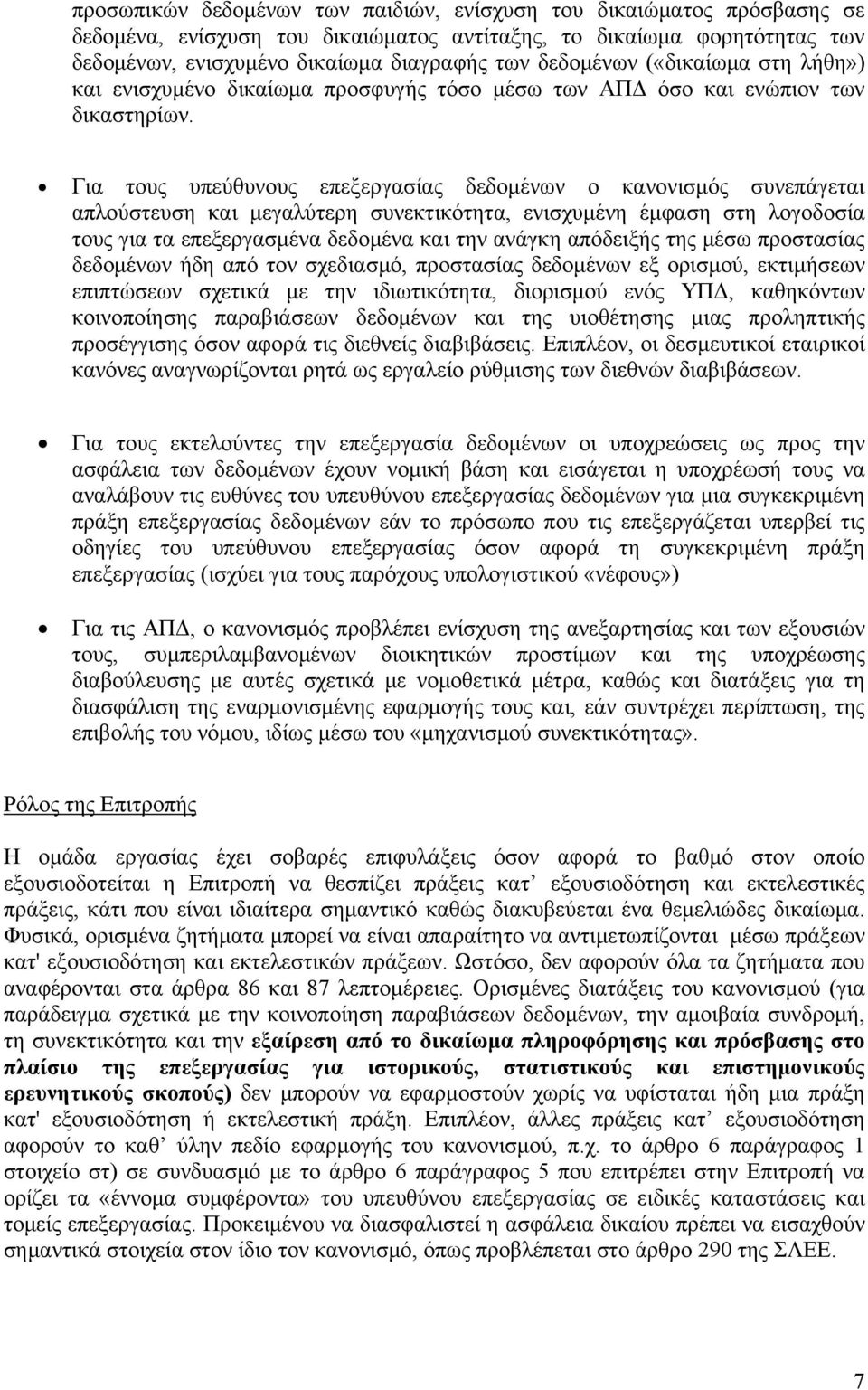 Για τους υπεύθυνους επεξεργασίας δεδομένων ο κανονισμός συνεπάγεται απλούστευση και μεγαλύτερη συνεκτικότητα, ενισχυμένη έμφαση στη λογοδοσία τους για τα επεξεργασμένα δεδομένα και την ανάγκη