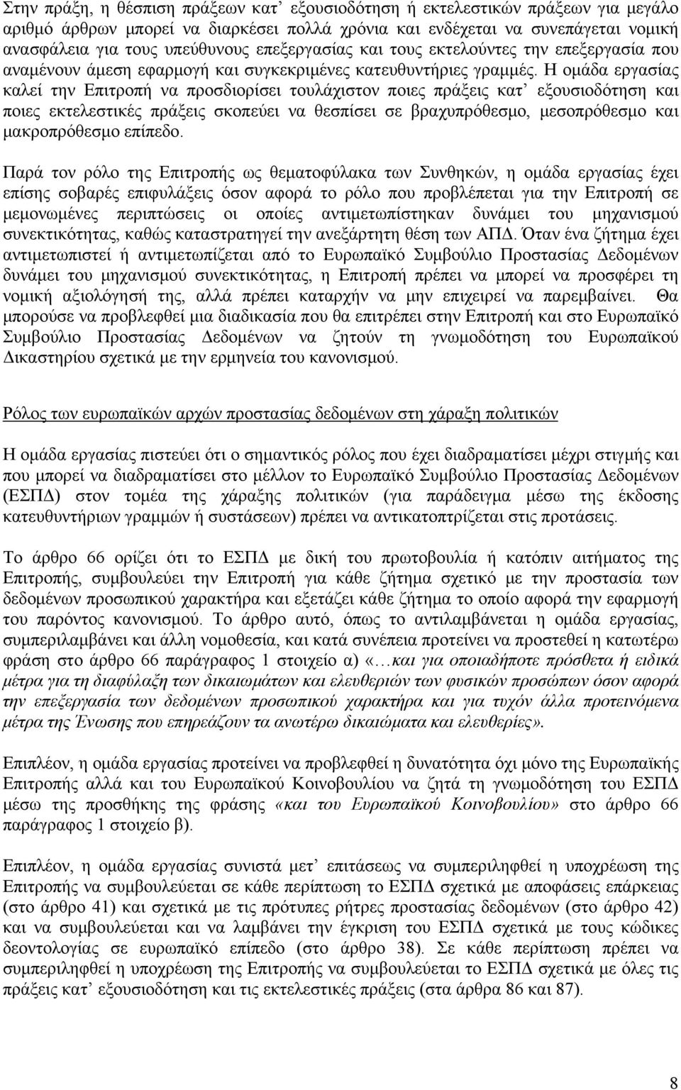 Η ομάδα εργασίας καλεί την Επιτροπή να προσδιορίσει τουλάχιστον ποιες πράξεις κατ εξουσιοδότηση και ποιες εκτελεστικές πράξεις σκοπεύει να θεσπίσει σε βραχυπρόθεσμο, μεσοπρόθεσμο και μακροπρόθεσμο