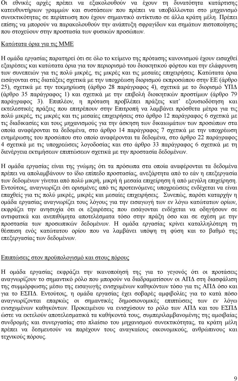 Κατώτατα όρια για τις ΜΜΕ Η ομάδα εργασίας παρατηρεί ότι σε όλο το κείμενο της πρότασης κανονισμού έχουν εισαχθεί εξαιρέσεις και κατώτατα όρια για τον περιορισμό του διοικητικού φόρτου και την