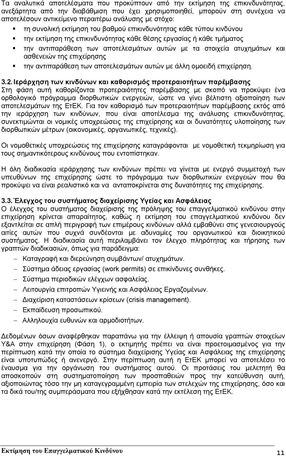 την αντιπαράθεση των αποτελεσµάτων αυτών µε τα στοιχεία ατυχηµάτων και ασθενειών της επιχείρησης! την αντιπαράθεση των αποτελεσµάτων αυτών µε άλλη οµοειδή επιχείρηση. 3.2.