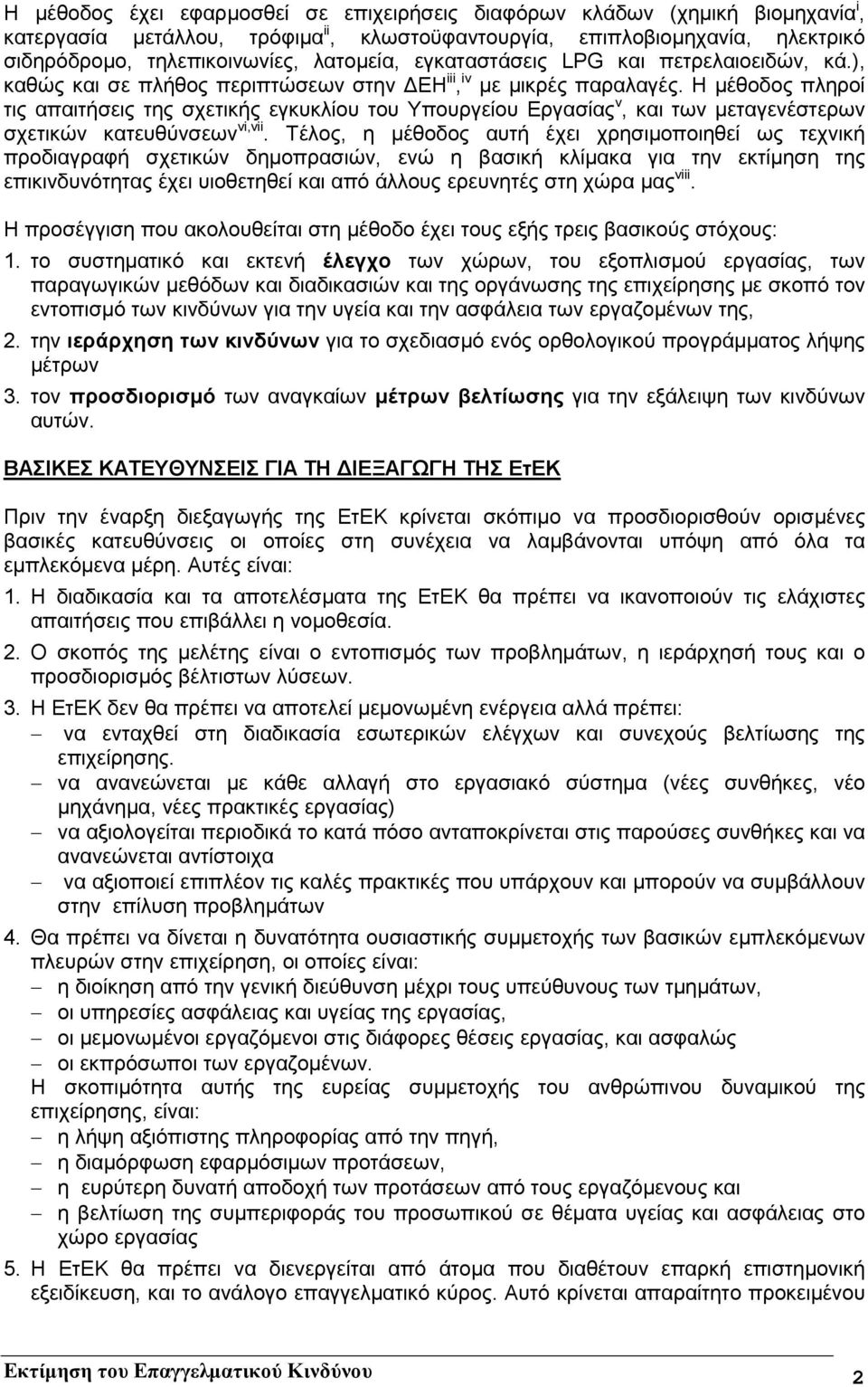 Η µέθοδος πληροί τις απαιτήσεις της σχετικής εγκυκλίου του Υπουργείου Εργασίας v, και των µεταγενέστερων σχετικών κατευθύνσεων vi,vii.