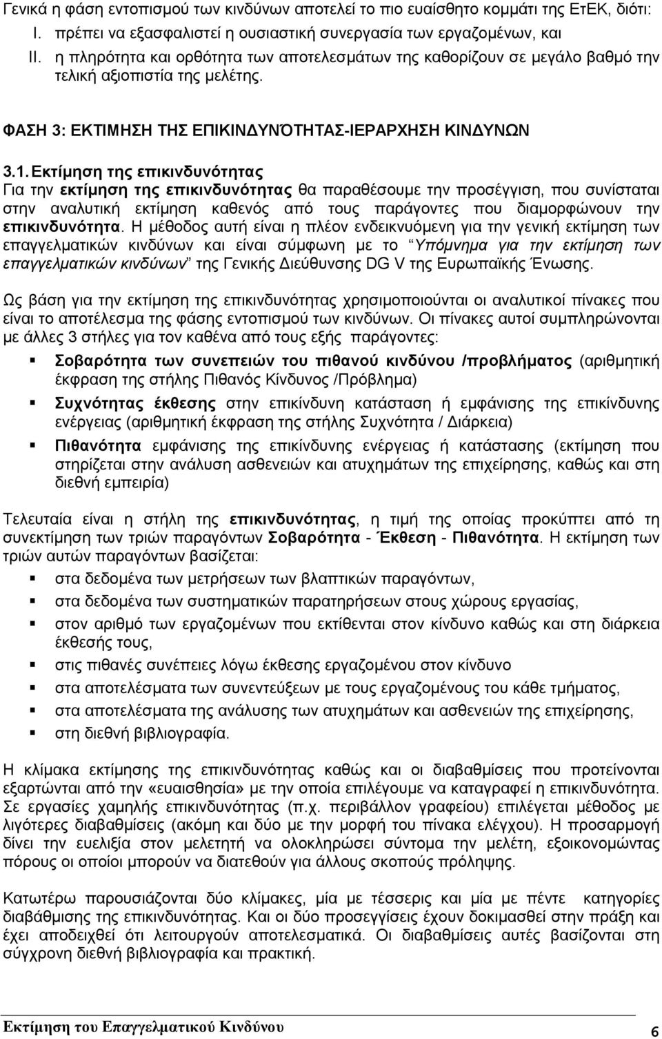 Εκτίµηση της επικινδυνότητας Για την εκτίµηση της επικινδυνότητας θα παραθέσουµε την προσέγγιση, που συνίσταται στην αναλυτική εκτίµηση καθενός από τους παράγοντες που διαµορφώνουν την επικινδυνότητα.