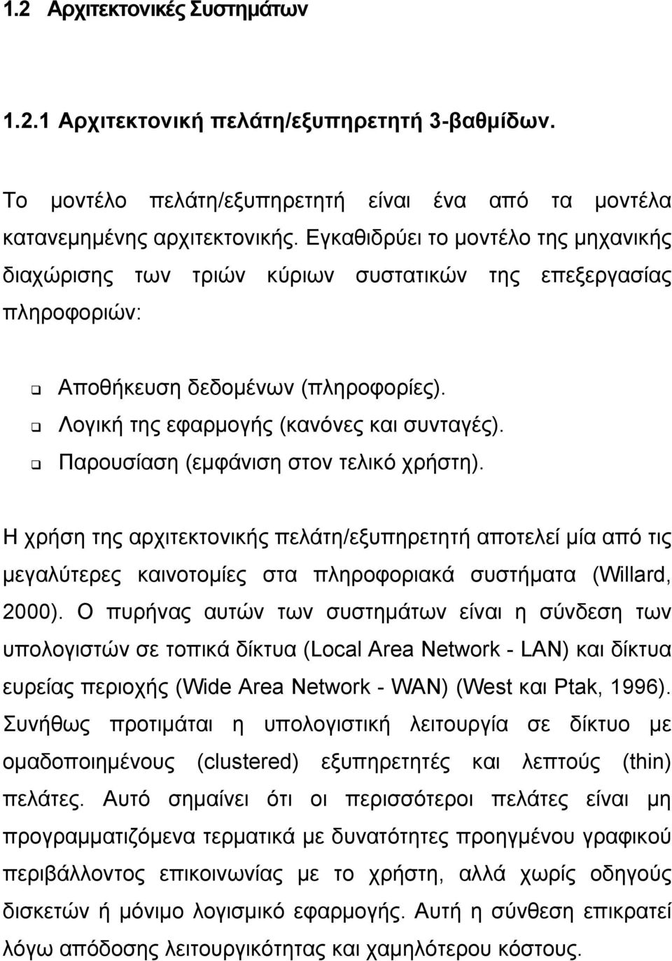 Παρουσίαση (εμφάνιση στον τελικό χρήστη). Η χρήση της αρχιτεκτονικής πελάτη/εξυπηρετητή αποτελεί μία από τις μεγαλύτερες καινοτομίες στα πληροφοριακά συστήματα (Willard, 2000).