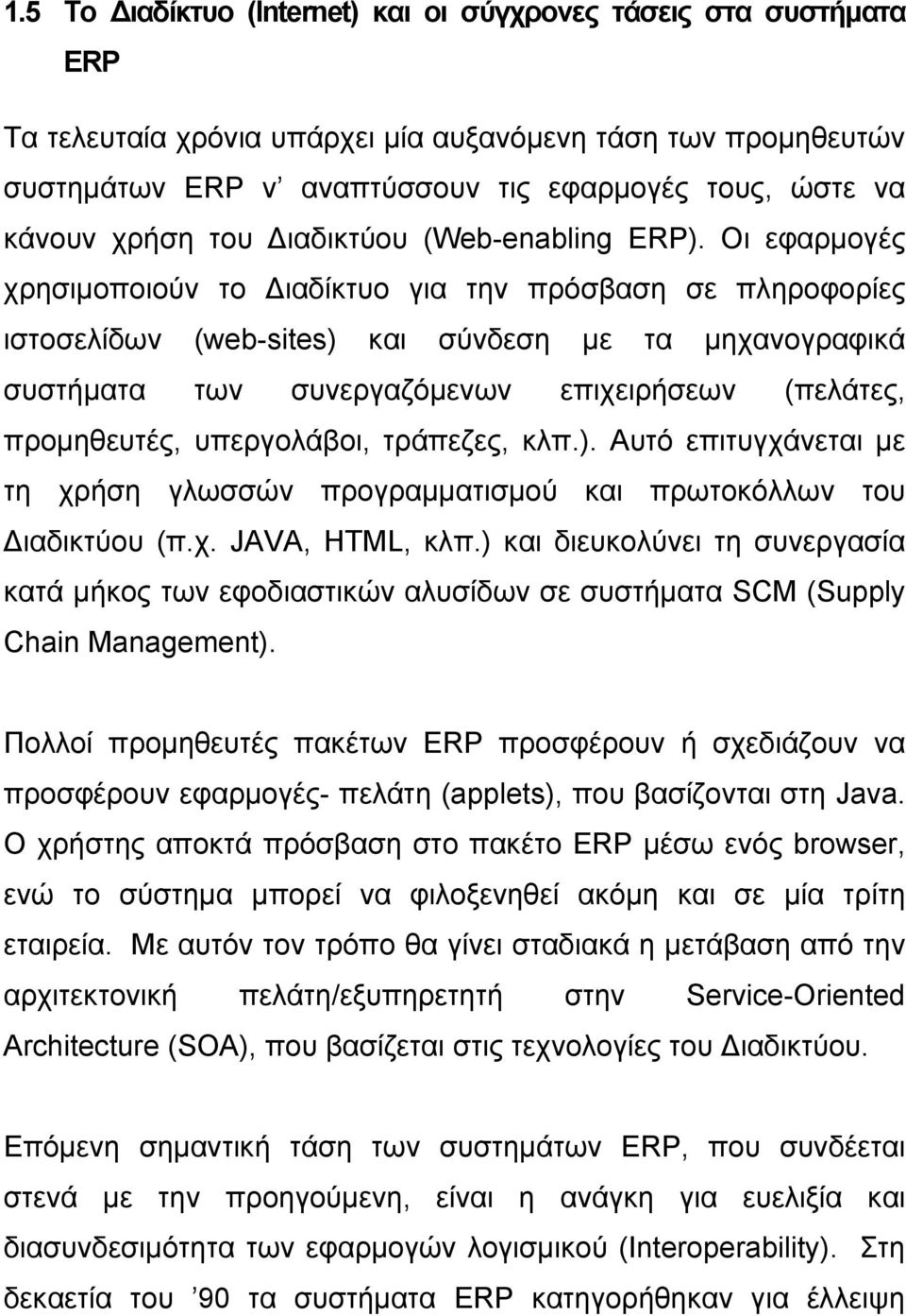 Οι εφαρμογές χρησιμοποιούν το Διαδίκτυο για την πρόσβαση σε πληροφορίες ιστοσελίδων (web-sites) και σύνδεση με τα μηχανογραφικά συστήματα των συνεργαζόμενων επιχειρήσεων (πελάτες, προμηθευτές,