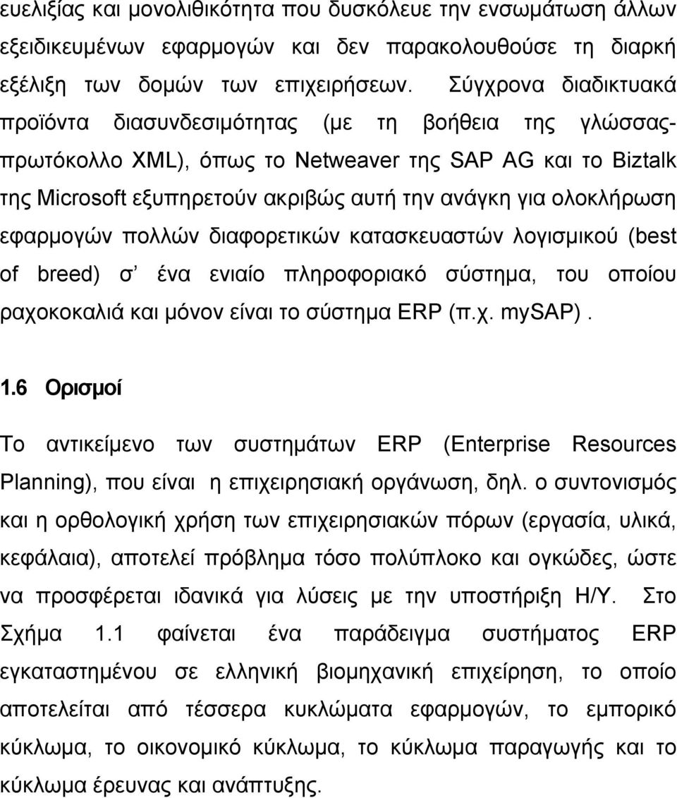 εφαρμογών πολλών διαφορετικών κατασκευαστών λογισμικού (best of breed) σ ένα ενιαίο πληροφοριακό σύστημα, του οποίου ραχοκοκαλιά και μόνον είναι το σύστημα ERP (π.χ. mysap). 1.