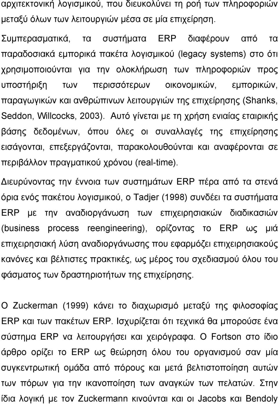 οικονομικών, εμπορικών, παραγωγικών και ανθρώπινων λειτουργιών της επιχείρησης (Shanks, Seddon, Willcocks, 2003).