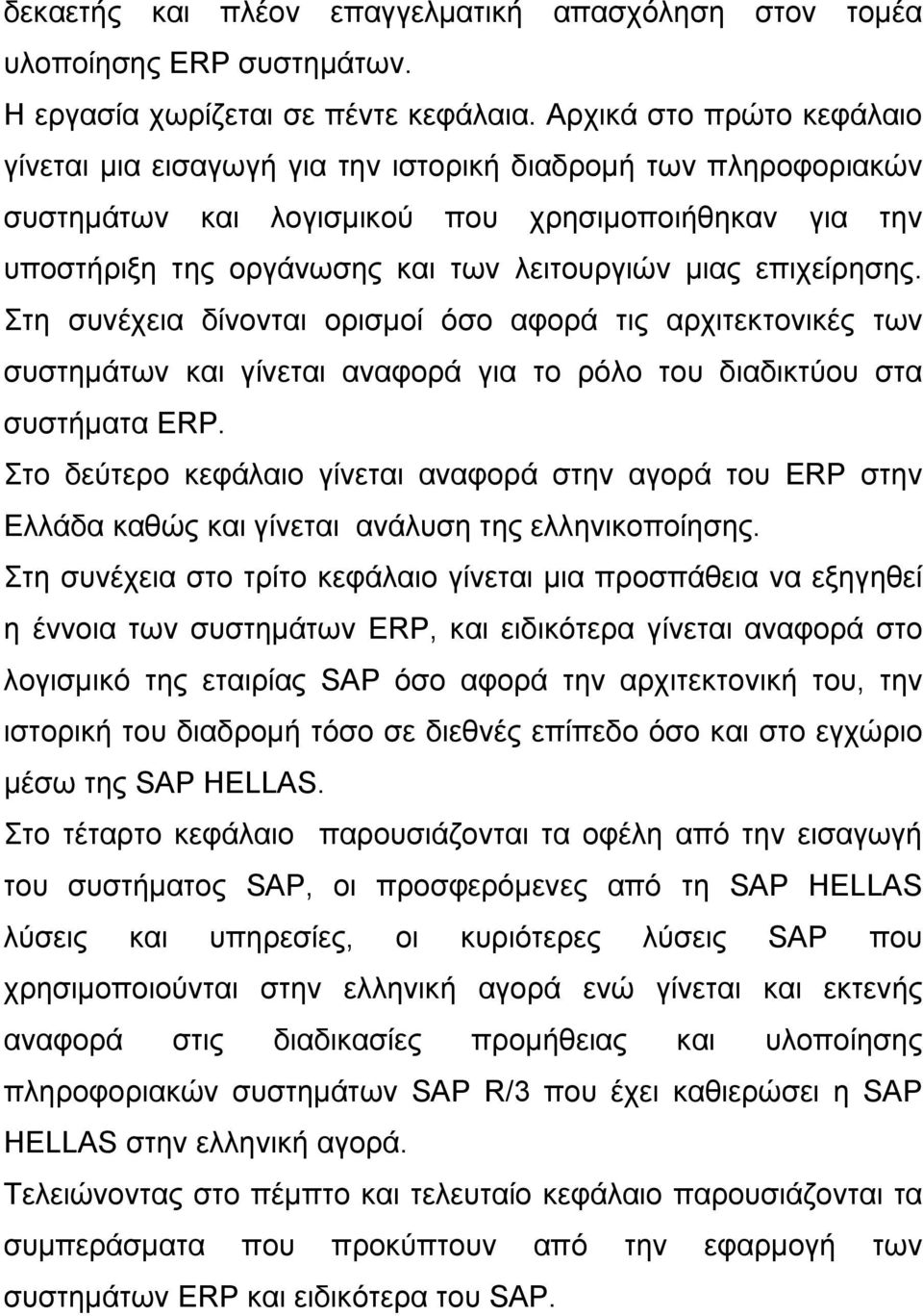 επιχείρησης. Στη συνέχεια δίνονται ορισμοί όσο αφορά τις αρχιτεκτονικές των συστημάτων και γίνεται αναφορά για το ρόλο του διαδικτύου στα συστήματα ERP.