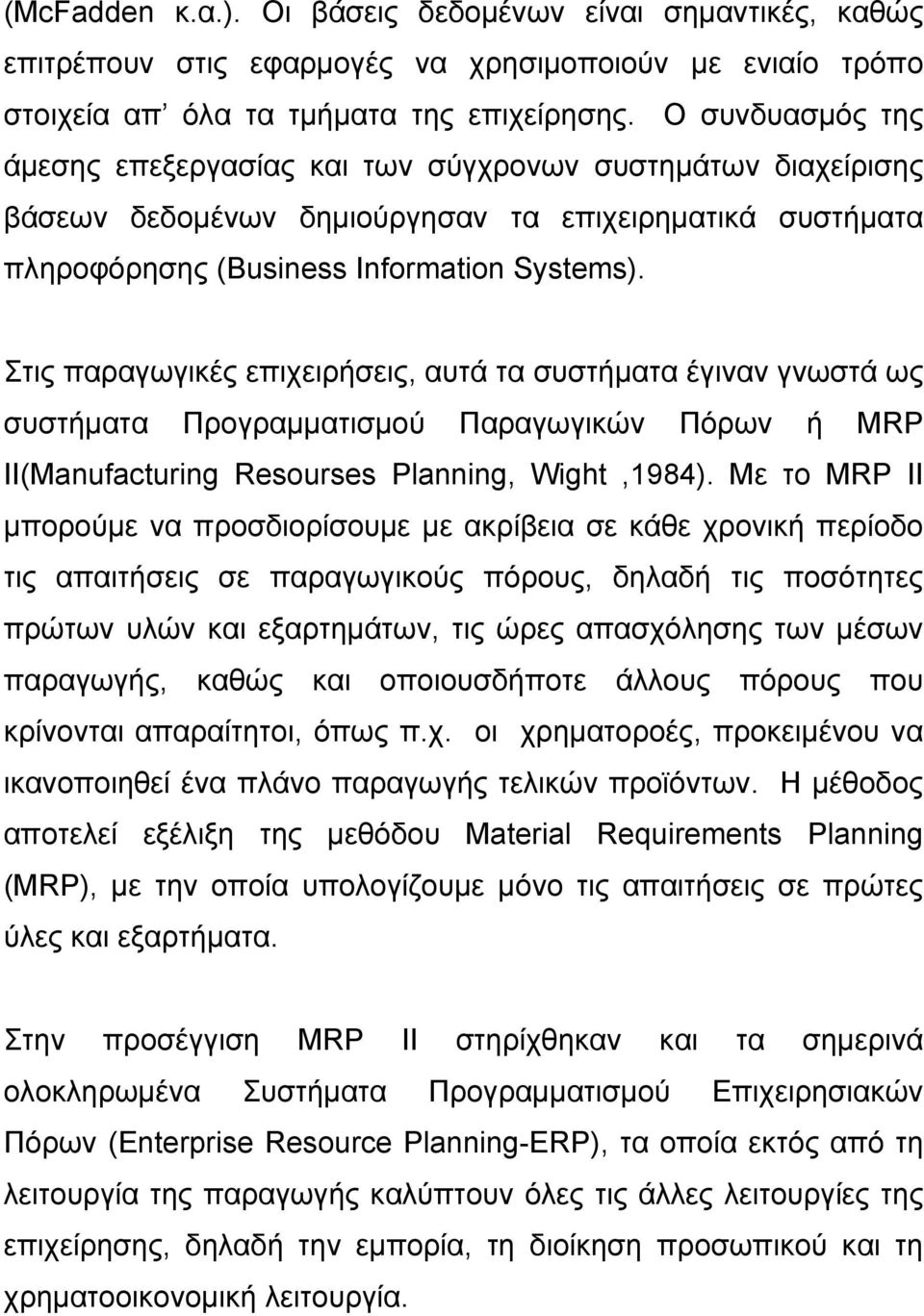 Στις παραγωγικές επιχειρήσεις, αυτά τα συστήματα έγιναν γνωστά ως συστήματα Προγραμματισμού Παραγωγικών Πόρων ή MRP ΙΙ(Manufacturing Resourses Planning, Wight,1984).