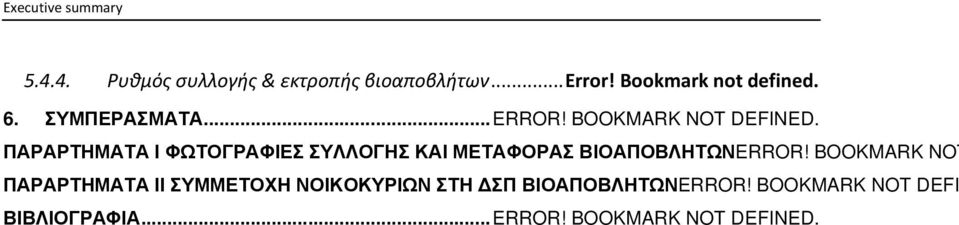 ΠΑΡΑΡΤΗΜΑΤΑ Ι ΦΩΤΟΓΡΑΦΙΕΣ ΣΥΛΛΟΓΗΣ ΚΑΙ ΜΕΤΑΦΟΡΑΣ ΒΙΟΑΠΟΒΛΗΤΩΝERROR!