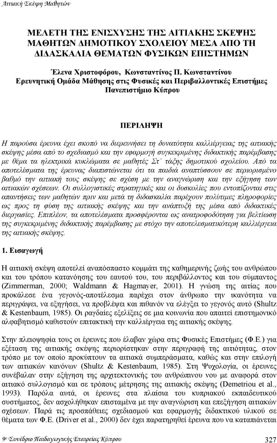 µέσα από το σχεδιασµό και την εφαρµογή συγκεκριµένης διδακτικής παρέµβασης µε θέµα τα ηλεκτρικά κυκλώµατα σε µαθητές Στ τάξης δηµοτικού σχολείου.