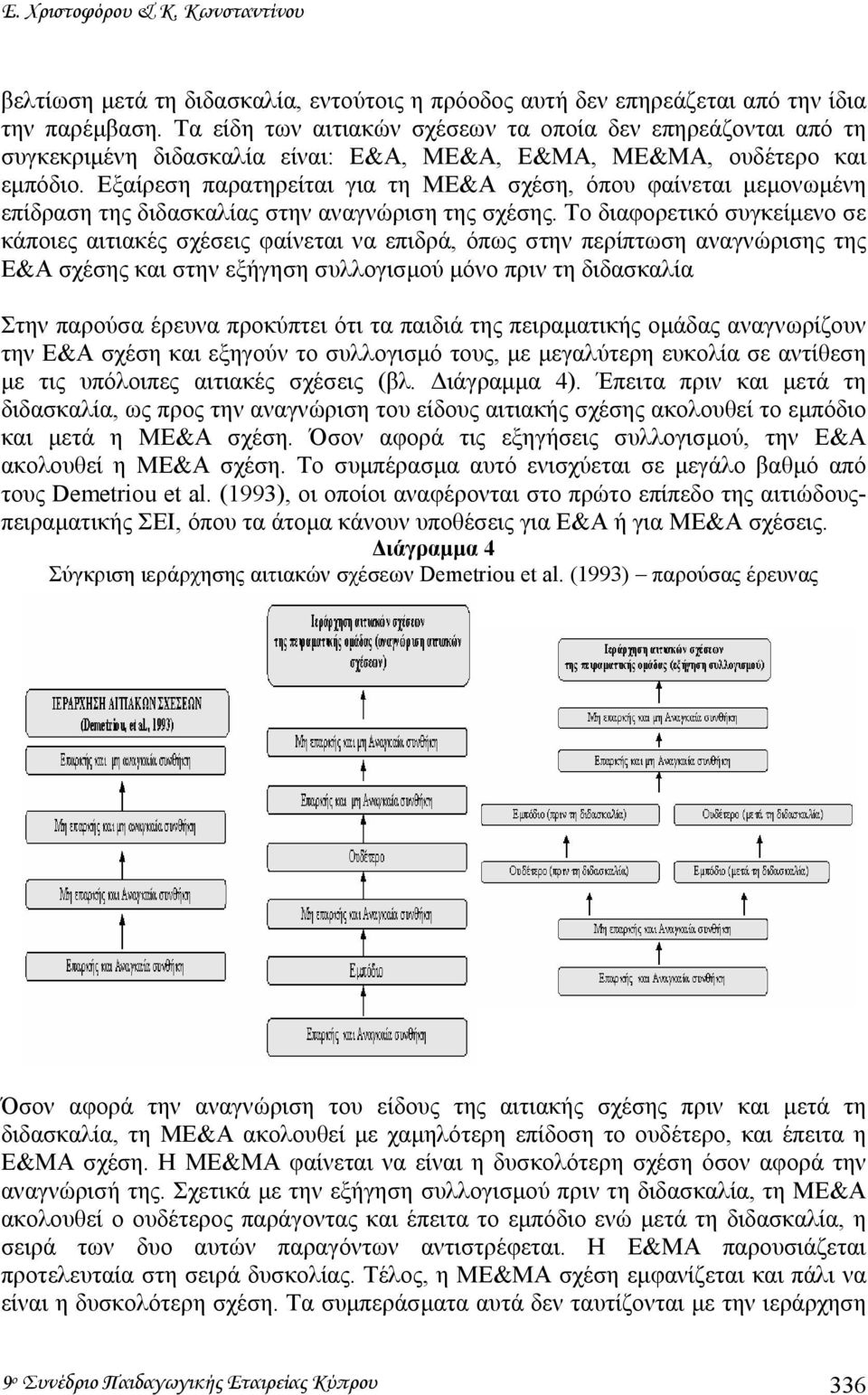 Εξαίρεση παρατηρείται για τη ΜΕ&Α σχέση, όπου φαίνεται µεµονωµένη επίδραση της διδασκαλίας στην αναγνώριση της σχέσης.