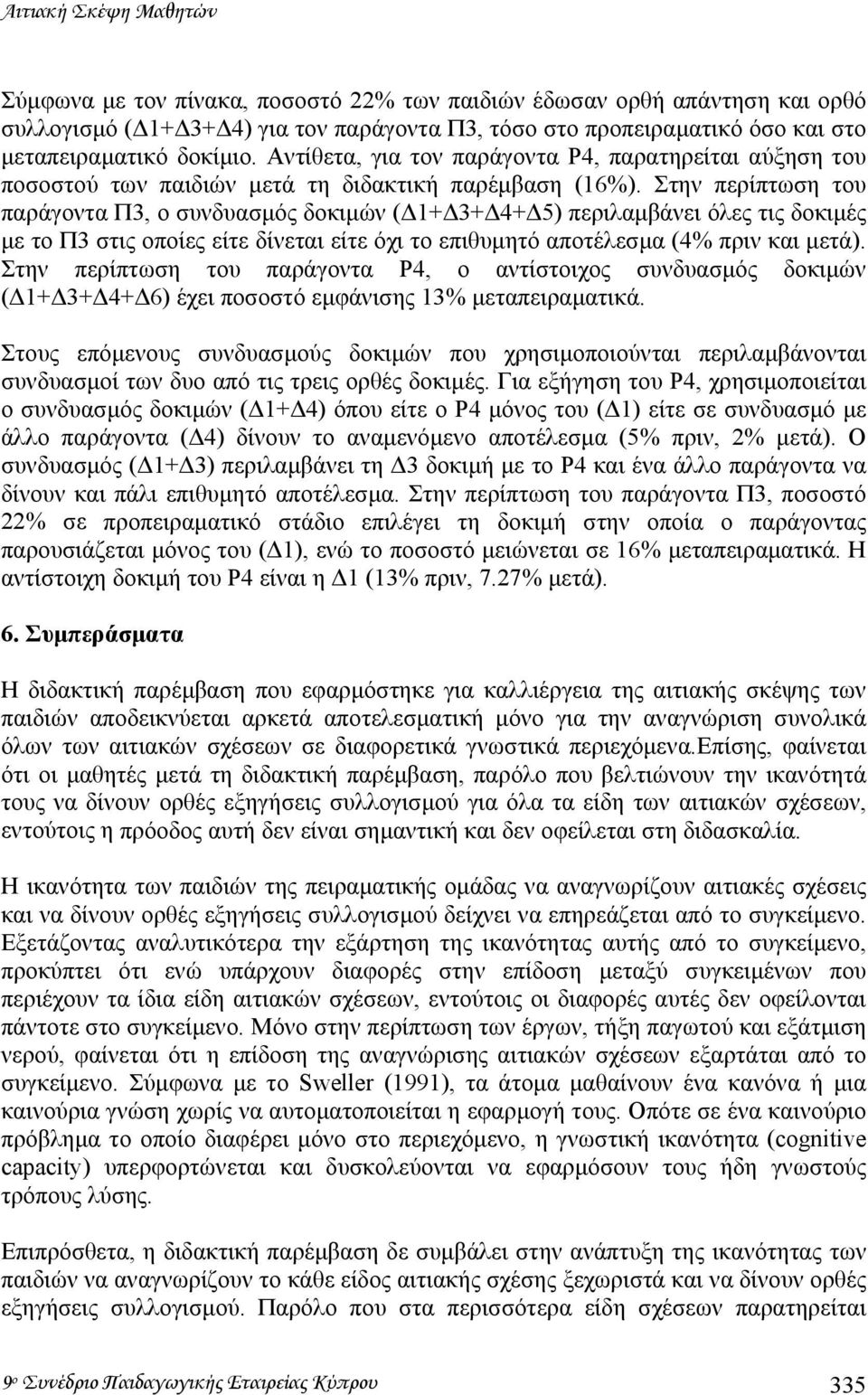 Στην περίπτωση του παράγοντα Π3, ο συνδυασµός δοκιµών ( 1+ 3+ 4+ 5) περιλαµβάνει όλες τις δοκιµές µε το Π3 στις οποίες είτε δίνεται είτε όχι το επιθυµητό αποτέλεσµα (4% πριν και µετά).