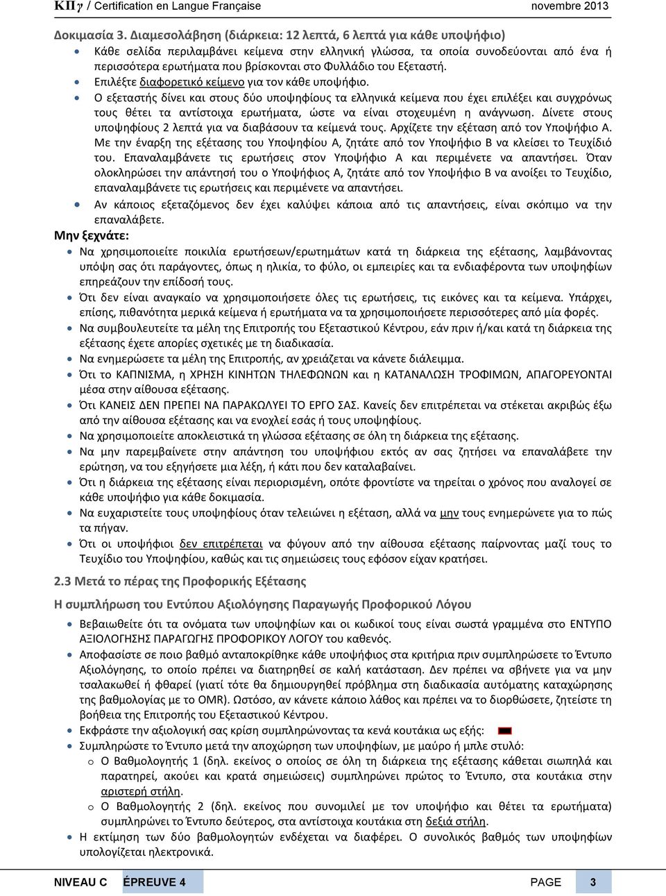 του Εξεταστή. Επιλέξτε διαφορετικό κείμενο για τον κάθε υποψήφιο.