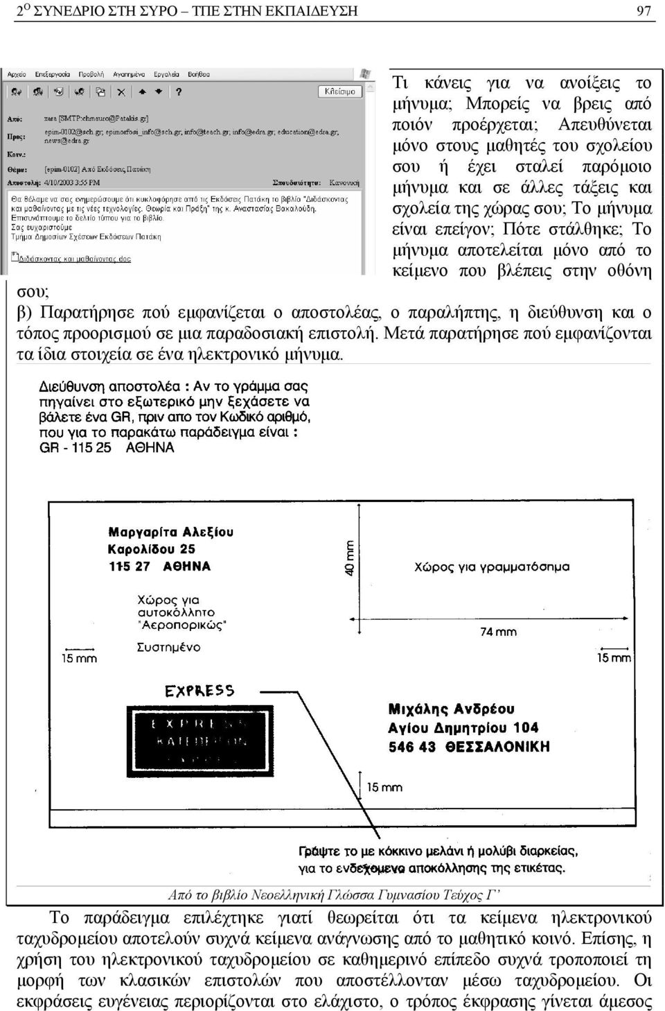 αποστολέας, ο παραλήπτης, η διεύθυνση και ο τόπος προορισμού σε μια παραδοσιακή επιστολή. Μετά παρατήρησε πού εμφανίζονται τα ίδια στοιχεία σε ένα ηλεκτρονικό μήνυμα.