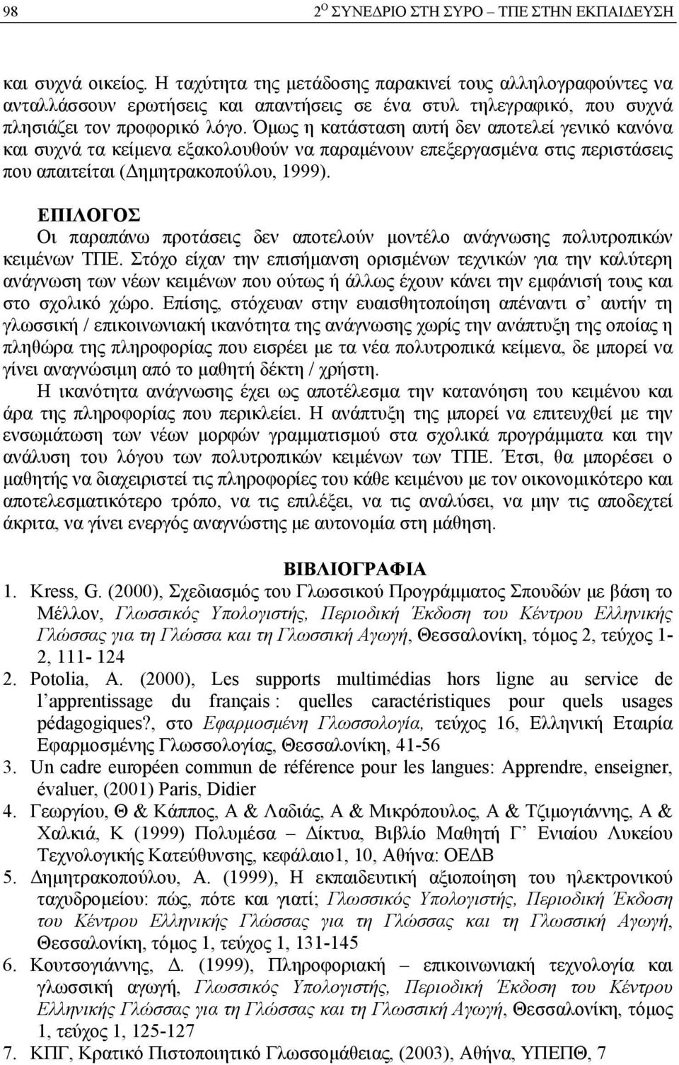 Όμως η κατάσταση αυτή δεν αποτελεί γενικό κανόνα και συχνά τα κείμενα εξακολουθούν να παραμένουν επεξεργασμένα στις περιστάσεις που απαιτείται (Δημητρακοπούλου, 1999).