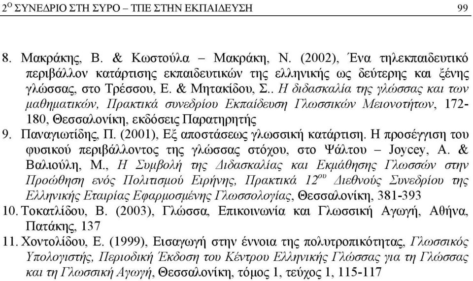 . Η διδασκαλία της γλώσσας και των μαθηματικών, Πρακτικά συνεδρίου Εκπαίδευση Γλωσσικών Μειονοτήτων, 172-180, Θεσσαλονίκη, εκδόσεις Παρατηρητής 9. Παναγιωτίδης, Π.