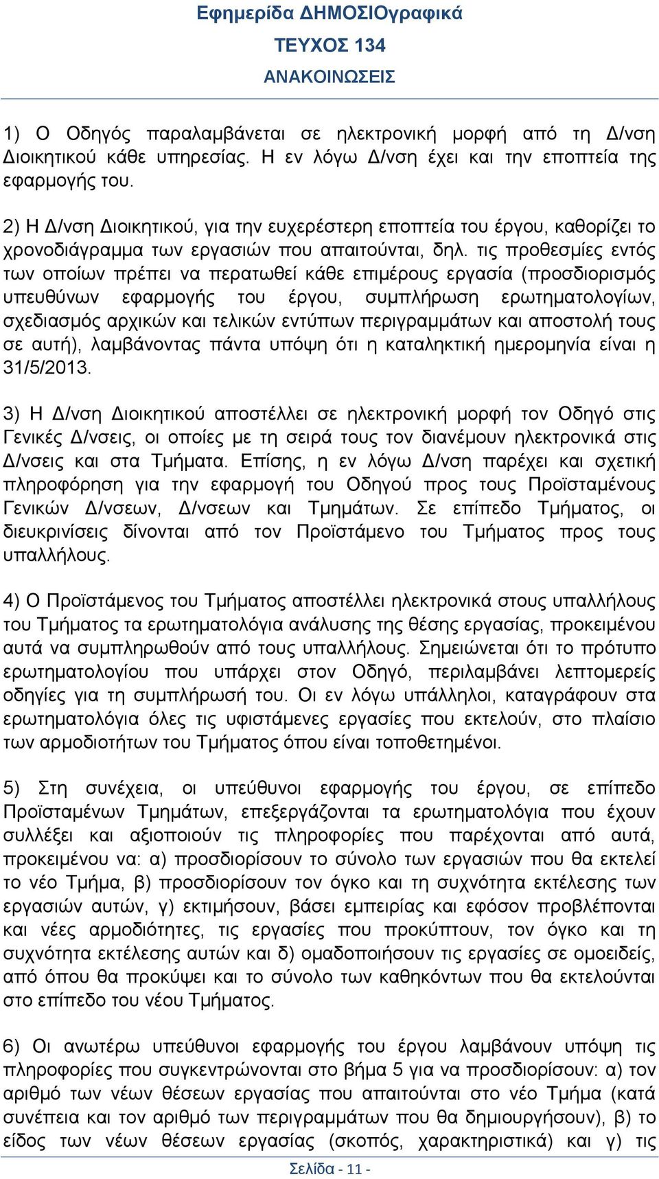 τις προθεσμίες εντός των οποίων πρέπει να περατωθεί κάθε επιμέρους εργασία (προσδιορισμός υπευθύνων εφαρμογής του έργου, συμπλήρωση ερωτηματολογίων, σχεδιασμός αρχικών και τελικών εντύπων