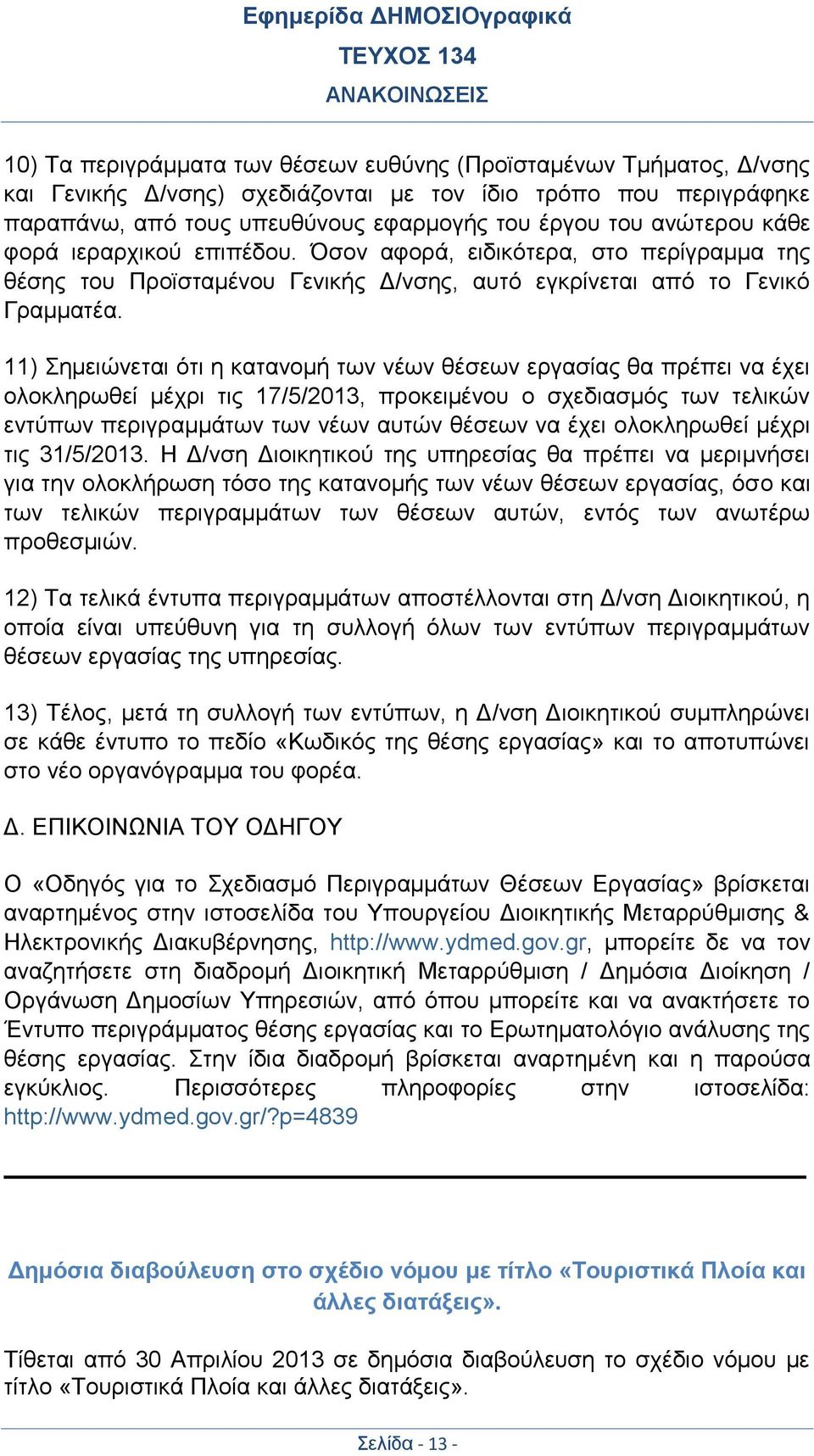 11) Σημειώνεται ότι η κατανομή των νέων θέσεων εργασίας θα πρέπει να έχει ολοκληρωθεί μέχρι τις 17/5/2013, προκειμένου ο σχεδιασμός των τελικών εντύπων περιγραμμάτων των νέων αυτών θέσεων να έχει