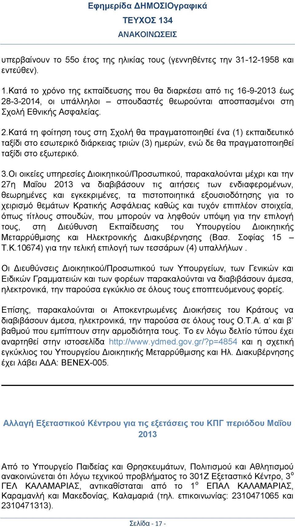 -3-2014, οι υπάλληλοι σπουδαστές θεωρούνται αποσπασμένοι στη Σχολή Εθνικής Ασφαλείας. 2.