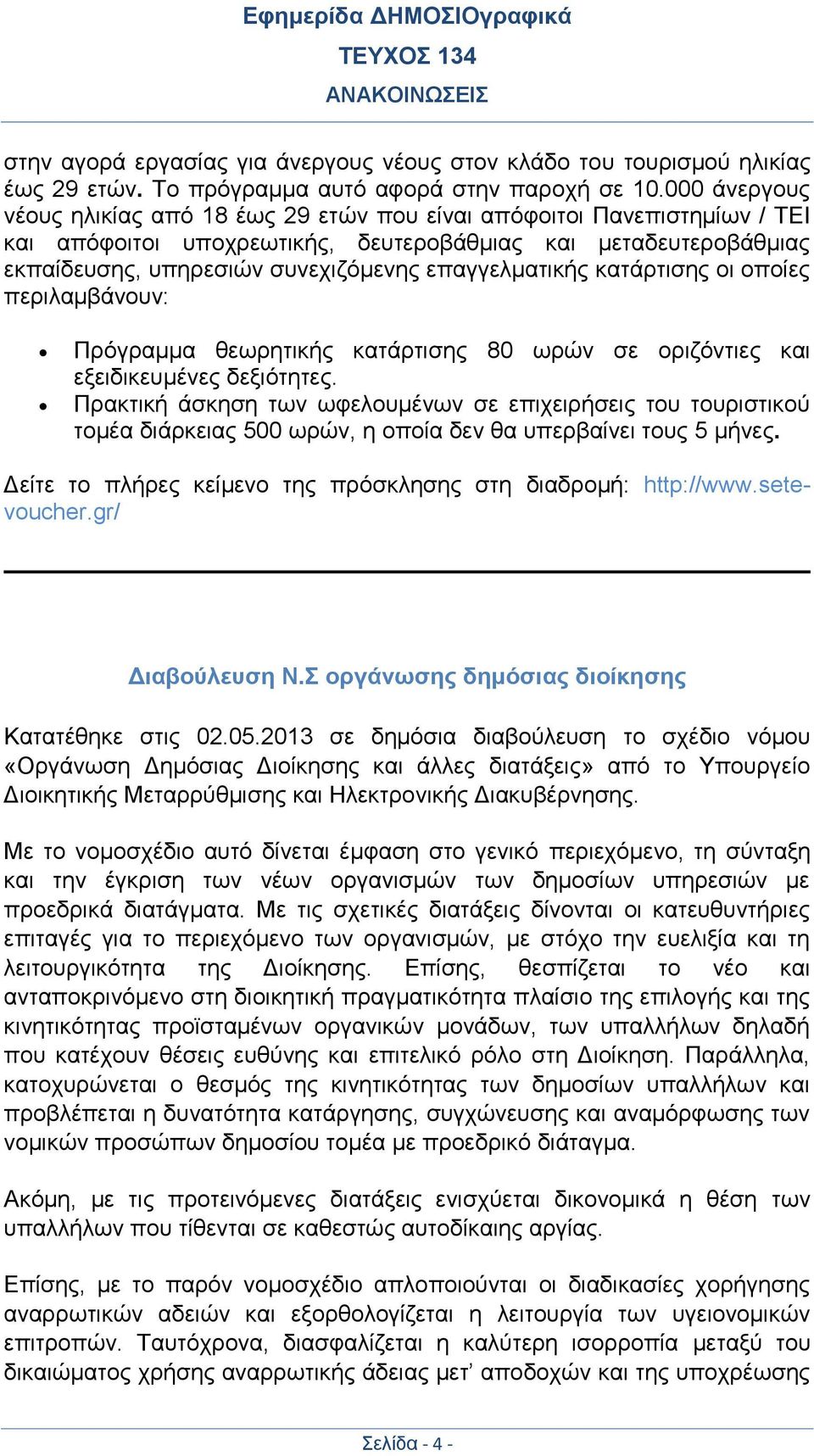 επαγγελματικής κατάρτισης οι οποίες περιλαμβάνουν: Πρόγραμμα θεωρητικής κατάρτισης 80 ωρών σε οριζόντιες και εξειδικευμένες δεξιότητες.