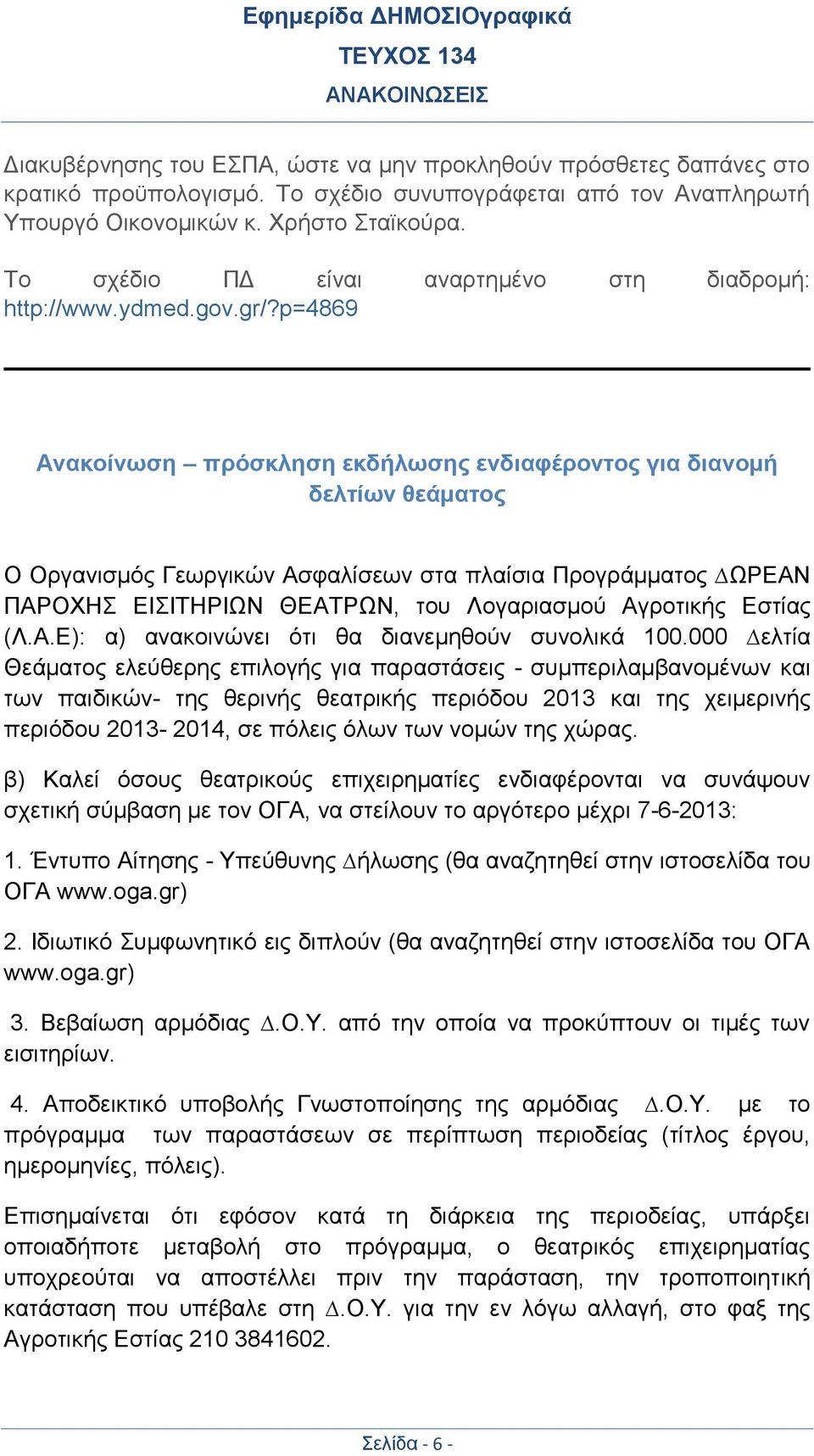 p=4869 Ανακοίνωση πρόσκληση εκδήλωσης ενδιαφέροντος για διανομή δελτίων θεάματος Ο Οργανισµός Γεωργικών Ασφαλίσεων στα πλαίσια Προγράμματος ΩΡΕΑΝ ΠΑΡΟΧΗΣ ΕΙΣΙΤΗΡΙΩΝ ΘΕΑΤΡΩΝ, του Λογαριασμού Αγροτικής